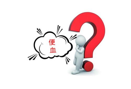 大便带血是怎么回事?